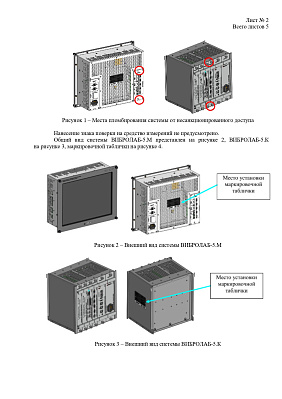 ВИБРОЛАБ-5. Сертификат об утверждении типа средств измерений № 97688-26
