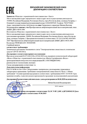 Декларация о соответствии датчиков АМШС.ДПЭ.3-00.01.000 требованиям ТР ТС 020/2011