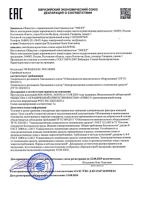 Декларация о соответствии станков балансировочных серии БАЛТРОН требованиям технических регламентов «О безопасности низковольтного оборудования» (ТР ТС 004/2011) и «Электромагнитная совместимость технических средств» (ТР ТС 020/2011)