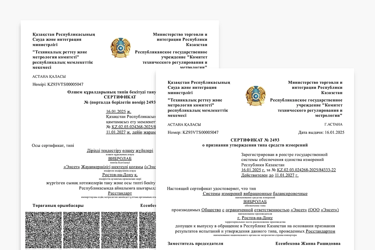 Сертификация системы ВИБРОЛАБ в Казахстане