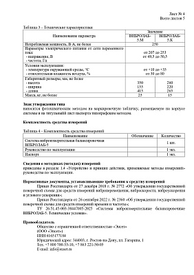 ВИБРОЛАБ-5. Сертификат об утверждении типа средств измерений № 97688-26