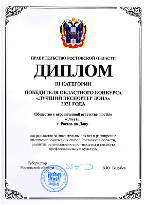 Диплом III категории победителя областного конкурса «Лучший экспортер Дона» 2021 года 