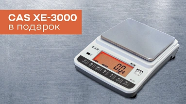 Интеллектуальные весы CAS XE-3000 в подарок клиентам ЭНСЕТ
