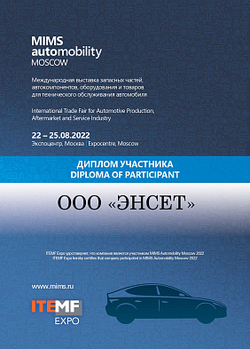 Диплом участника выставки «MIMS Automobility Moscow 2022»