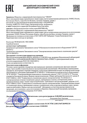 Декларация о соответствии станков балансировочных серии ВЕРТИКАЛЬ требованиям технических регламентов «О безопасности низковольтного оборудования» (ТР ТС 004/2011) и «Электромагнитная совместимость технических средств» (ТР ТС 020/2011)