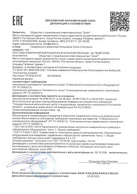 Декларация о соответствии системы ВИБРОЛАБ требованиям технических регламентов: "О безопасности низковольтного оборудования"            (ТР ТС 004/2011), "Электромагнитная совместимость технических средств" (ТР ТС 020/2011)